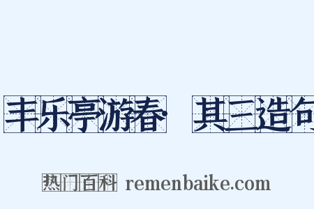 丰乐亭游春·其三造句是什么意思的图片